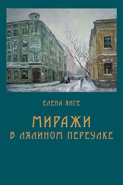 Обложка книги  «Миражи в Лялином переулке»