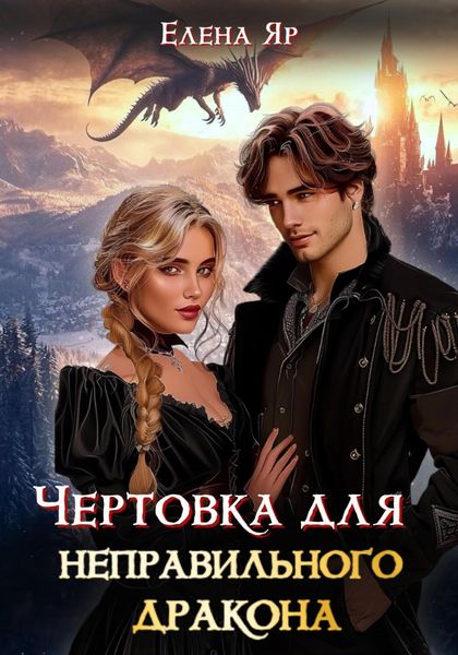 Обложка книги  «Чертовка для неправильного дракона»