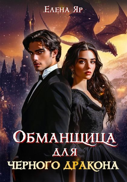 Обложка книги  «Обманщица для черного дракона»
