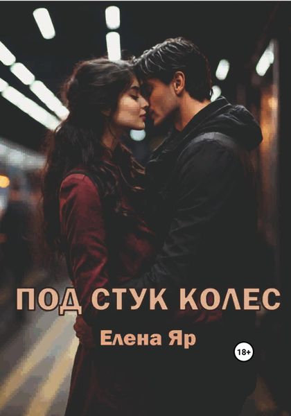 Обложка книги «Под стук колес»