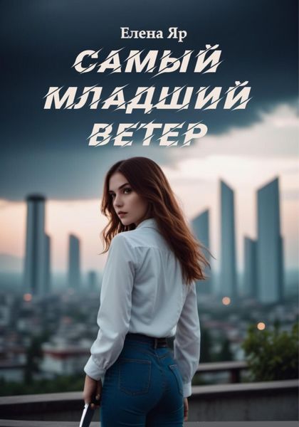 Обложка книги «Самый младший Ветер»
