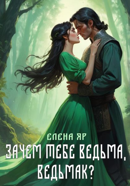 Обложка книги «Зачем тебе ведьма, ведьмак?»