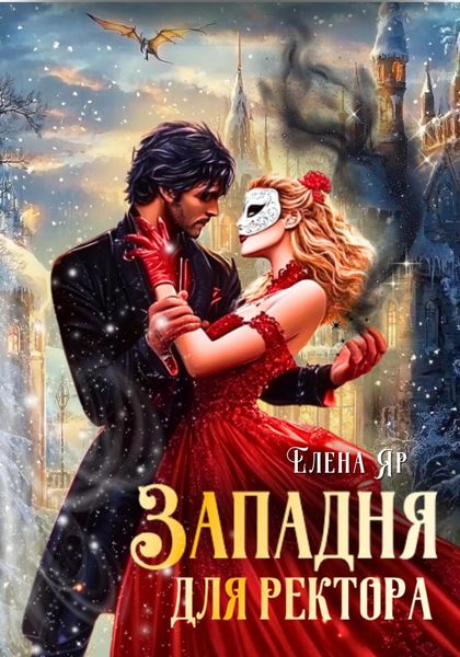 Обложка книги «Западня для ректора»