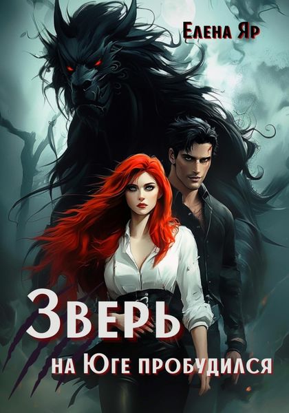 Обложка книги «Зверь на Юге пробудился»