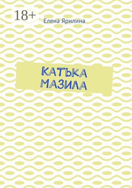 Обложка книги  «Катька Мазила»