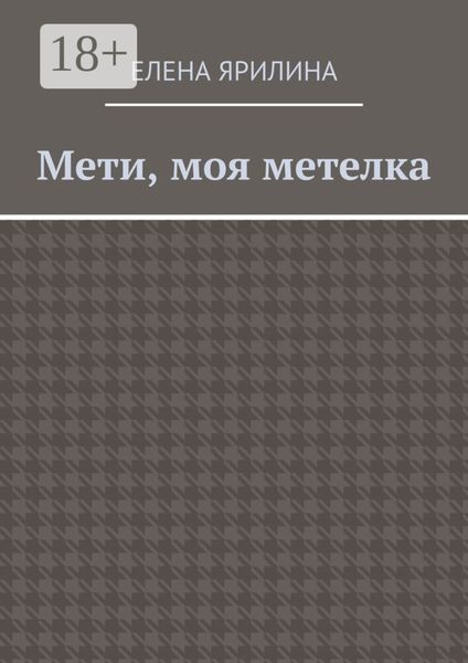 Обложка книги  «Мети, моя метелка»