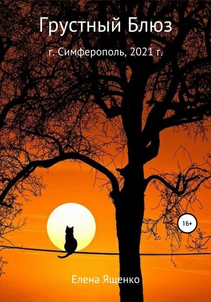 Обложка книги «Грустный Блюз»