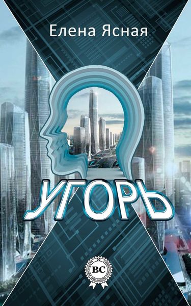Обложка книги  «Угорь»