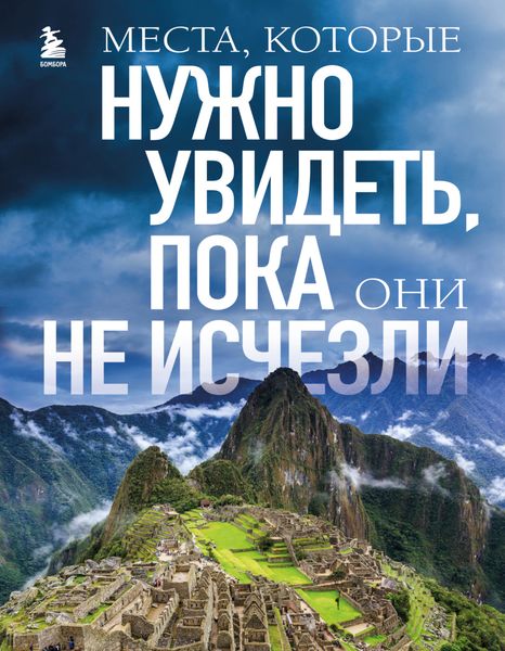 Обложка книги «Места, которые нужно увидеть, пока они не исчезли»