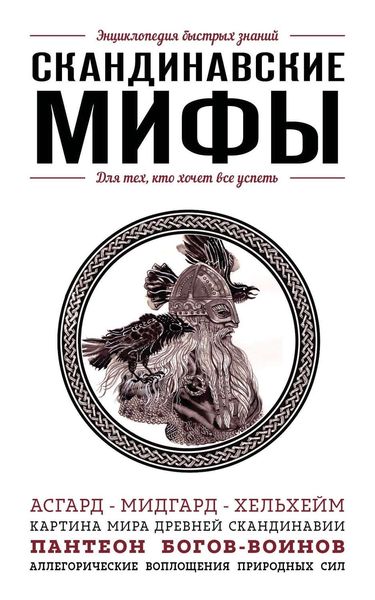 Обложка книги «Скандинавские мифы. Для тех, кто хочет все успеть»