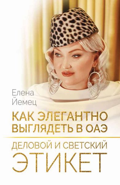 Обложка книги «Как элегантно выглядеть в ОАЭ. Деловой и светский этикет»