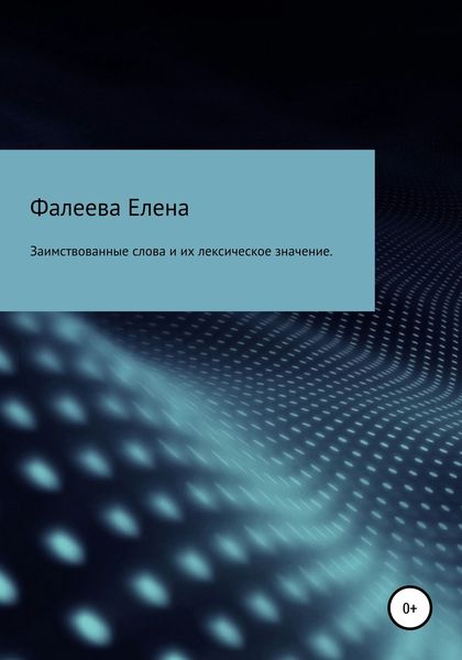 Обложка книги  «Заимствованные слова из английского языка и их лексическое значение»
