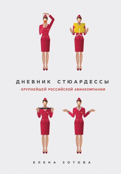 Обложка книги «Дневник стюардессы»