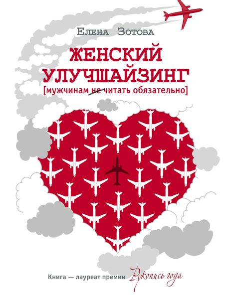 Обложка книги «Женский улучшайзинг»