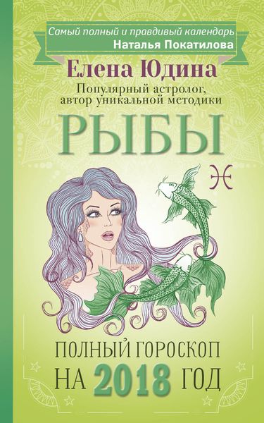 Обложка книги  «Рыбы. Полный гороскоп на 2018 год»