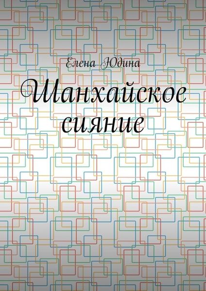 Обложка книги  «Шанхайское сияние»