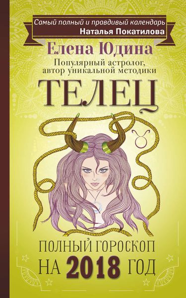 Обложка книги  «Телец. Полный гороскоп на 2018 год»