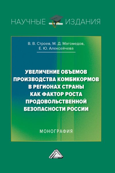 Обложка книги  «Увеличение объемов производства комбикормов в регионах страны как фактор роста продовольственной безопасности России»