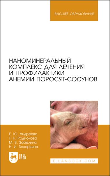 Обложка книги  «Наноминеральный комплекс для лечения и профилактики анемии поросят-сосунов»