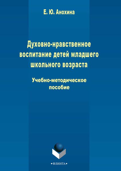 Обложка книги  «Духовно-нравственное воспитание детей младшего школьного возраста»