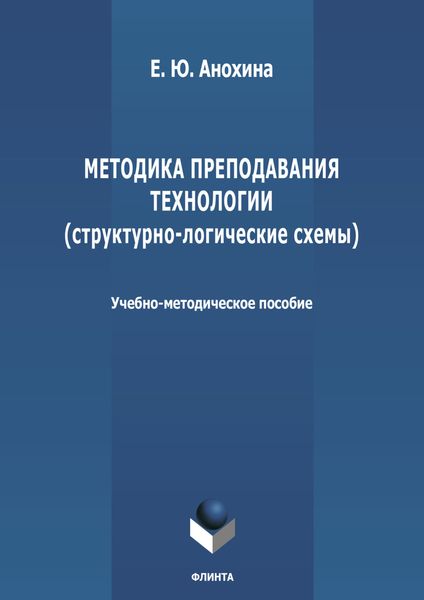 Обложка книги  «Методика преподавания технологии (структурно-логические схемы)»