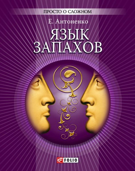 Обложка книги  «Язык запахов»
