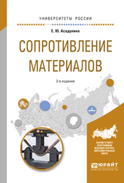 Обложка книги  «Сопротивление материалов 2-е изд., испр. и доп. Учебное пособие для вузов»