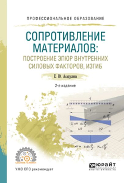 Обложка книги  «Сопротивление материалов: построение эпюр внутренних силовых факторов, изгиб 2-е изд., испр. и доп. Учебное пособие для СПО»