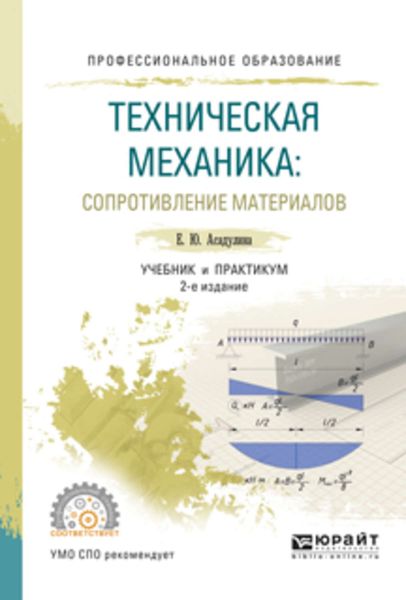 Обложка книги  «Техническая механика: сопротивление материалов 2-е изд., испр. и доп. Учебник и практикум для СПО»