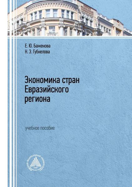 Обложка книги  «Экономика стран Евразийского региона»