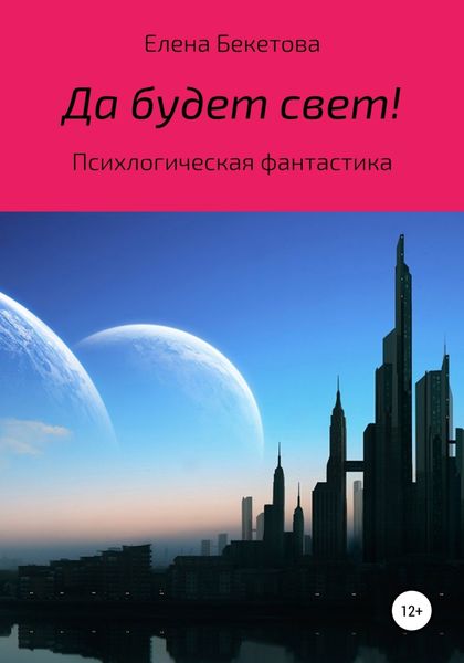 Обложка книги  «Да будет свет!»
