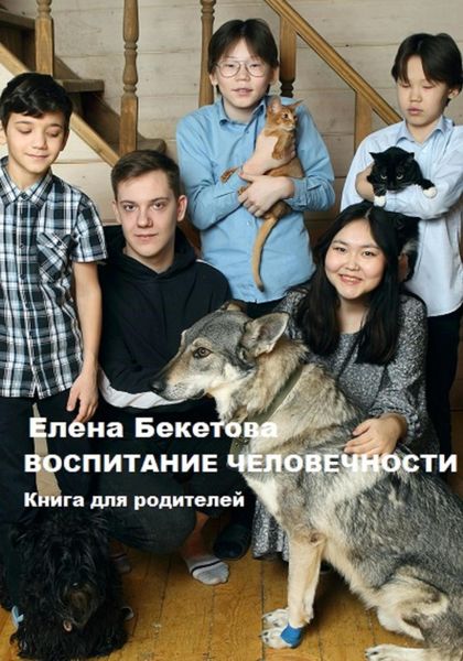 Обложка книги  «Воспитание человечности. Книга для родителей»
