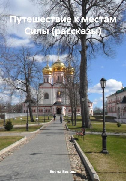Обложка книги  «Путешествие к местам Силы (рассказы)»