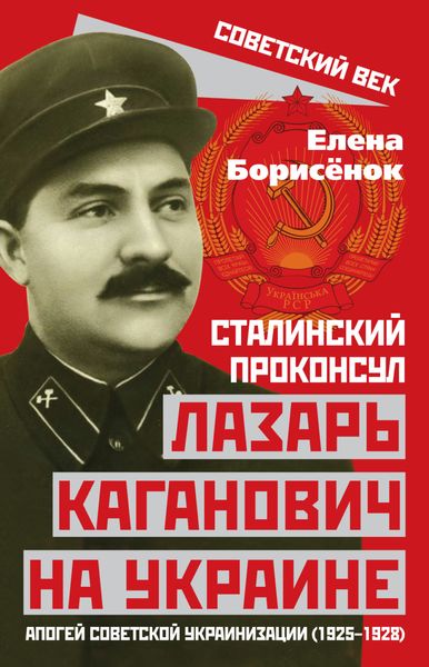 Обложка книги «Сталинский проконсул Лазарь Каганович на Украине. Апогей советской украинизации (1925–1928)»