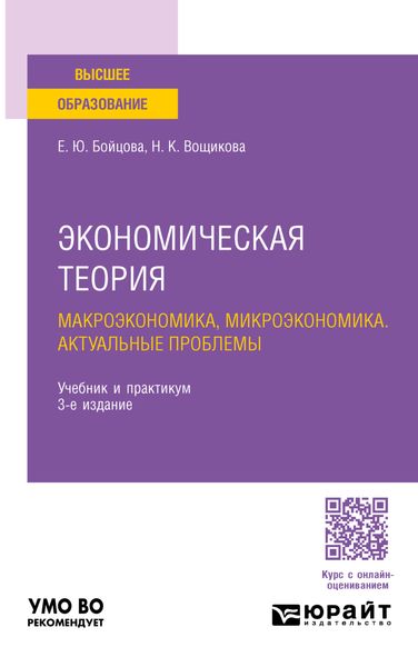 Обложка книги «Экономическая теория: макроэкономика, микроэкономика. Актуальные проблемы 3-е изд., пер. и доп. Учебник и практикум для вузов»