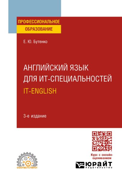 Обложка книги «Английский язык для ИТ-специальностей. IT-English 3-е изд., испр. и доп. Учебное пособие для СПО»