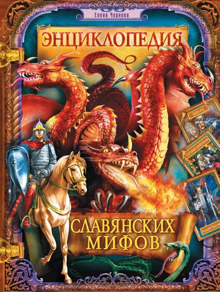 Обложка книги  «Энциклопедия славянских мифов»