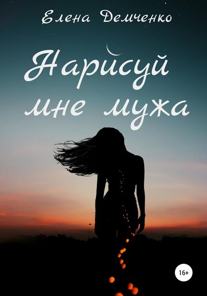 Обложка книги  «Нарисуй мне мужа»