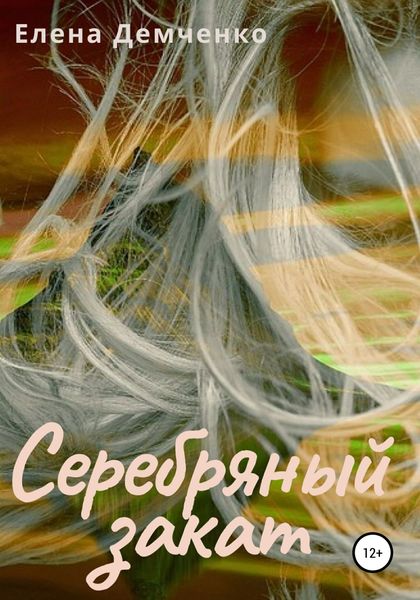 Обложка книги «Серебряный закат»