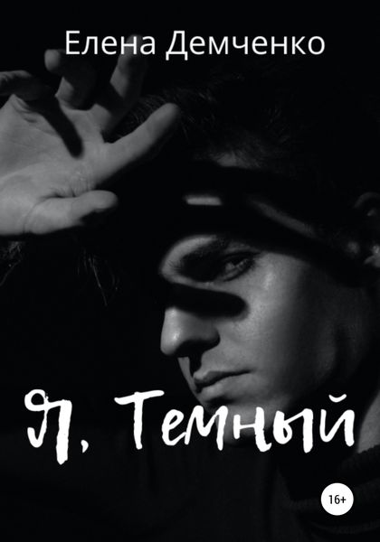 Обложка книги  «Я, Темный»
