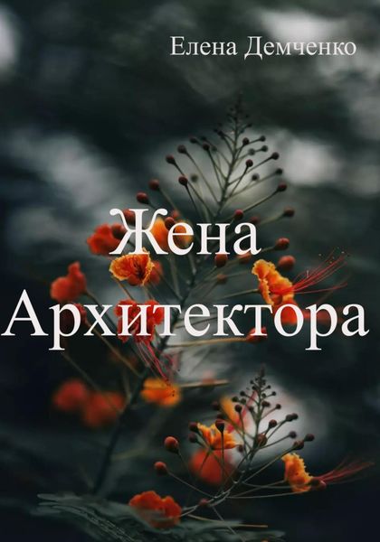 Обложка книги  «Жена Архитектора»