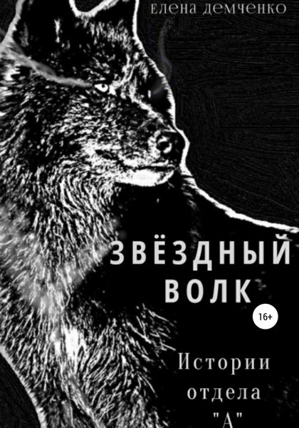 Обложка книги «Звездный волк. Истории отдела А»