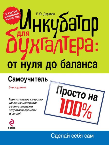 Обложка книги  «Инкубатор для бухгалтера: от нуля до баланса. Самоучитель»