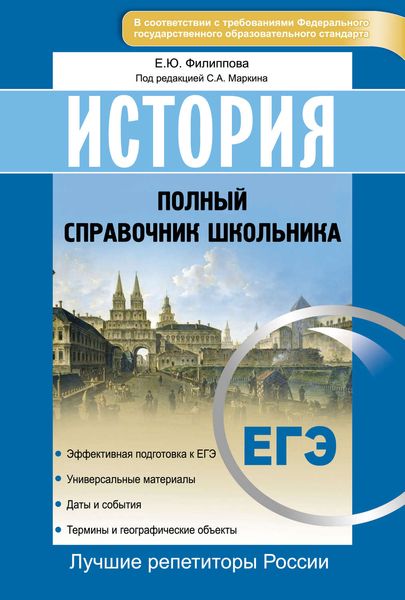 Обложка книги «История. ЕГЭ. Полный справочник школьника»