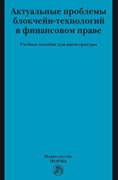 Обложка книги «Актуальные проблемы блокчейн-технологий в финансовом праве»