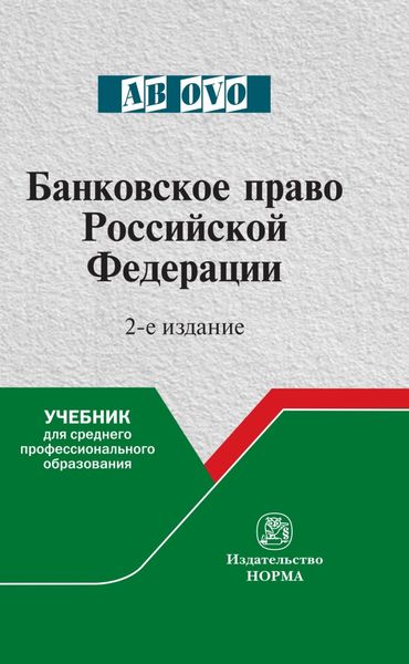 Обложка книги «Банковское право Российской Федерации»