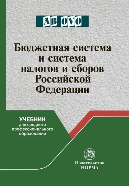 Обложка книги «Бюджетная система и система налогов и сборов Российской Федерации»