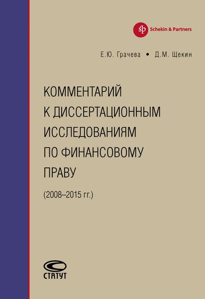 Обложка книги «Комментарий к диссертационным исследованиям по финансовому праву (2008–2015 гг.)»
