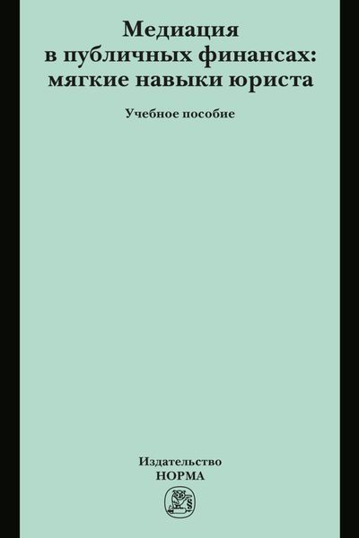 Обложка книги «Медиация в публичных финансах: мягкие навыки юриста»