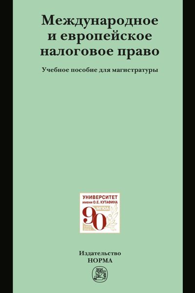 Обложка книги «Международное и европейское налоговое право: Учебное пособие»